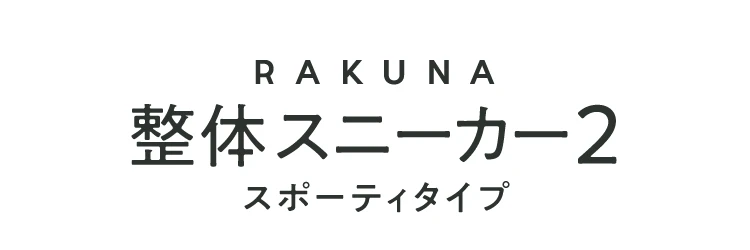 RAKUNA 整体スニーカー2 スポーティタイプ 商品名