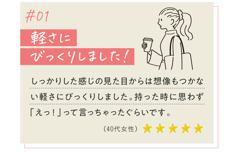 軽さにびっくりしました！