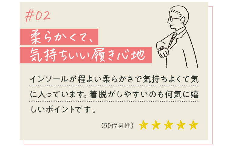柔らかくて、気持ちいい履き心地