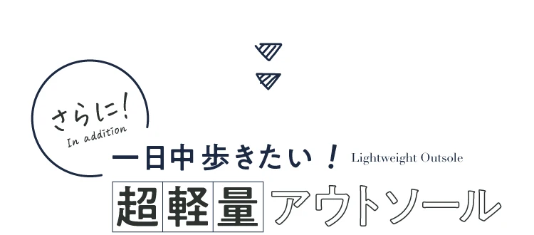 さらに！一日中歩きたい 超軽量アウトソール