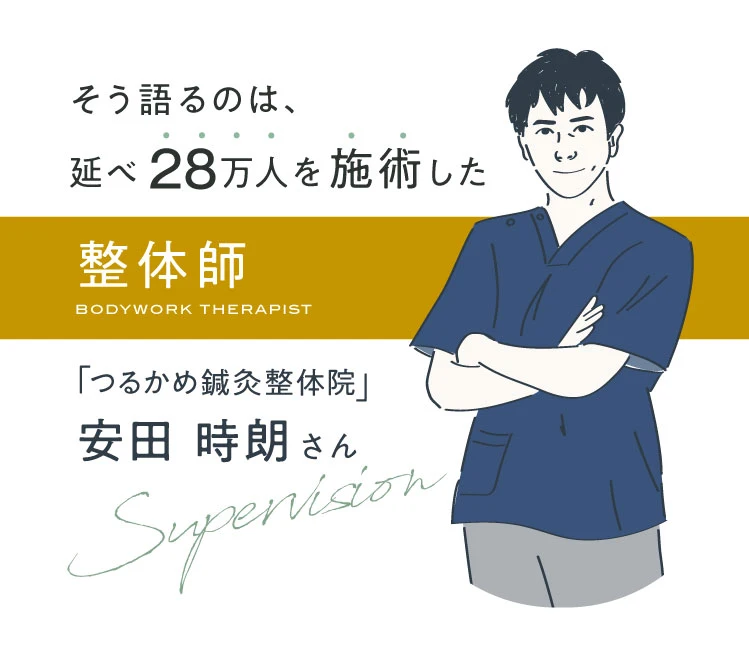 そう語るのは、人気整体サロン「ジールファイン」斎藤 智司さん