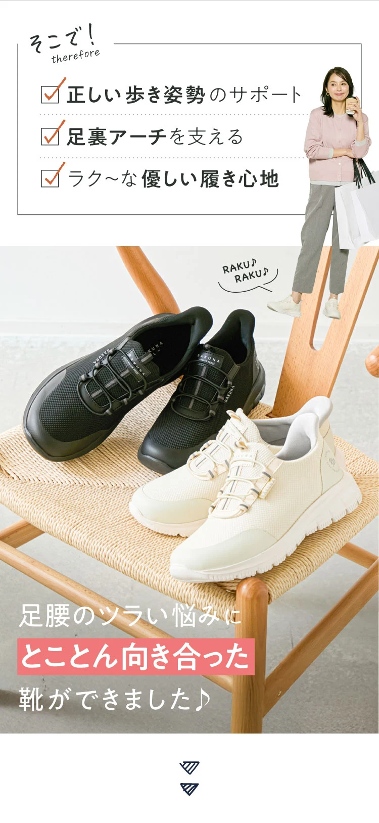 そこで、足腰のツラい悩みにとことん向き合った靴ができました