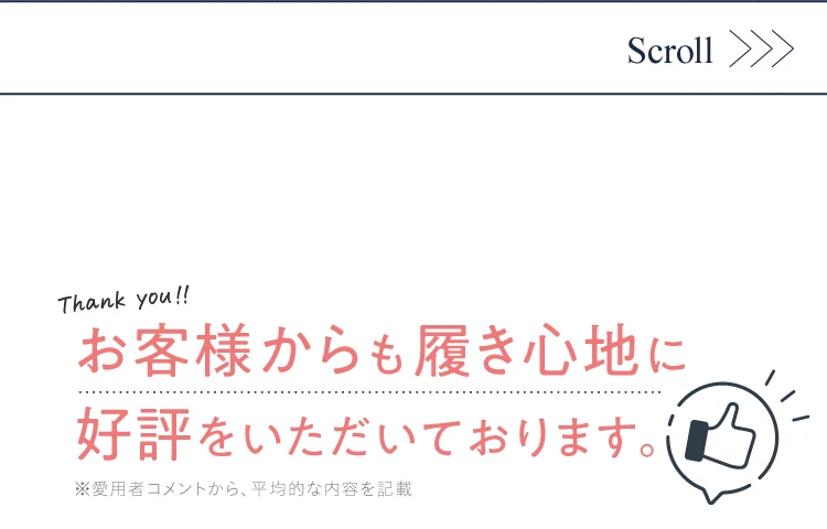 お客様からも履き心地に好評をいただいております