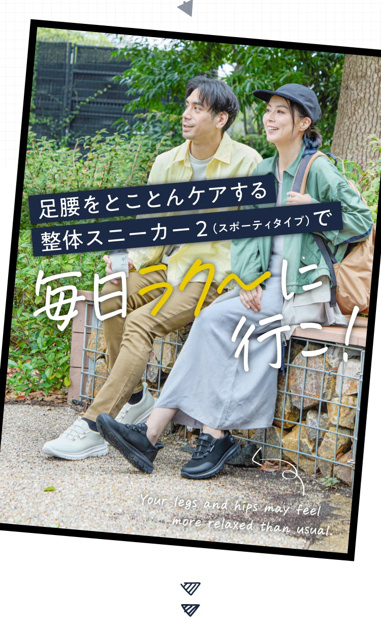 足腰をとことんケアする整体スニーカー2スポーティタイプで毎日ラク～に行こ！