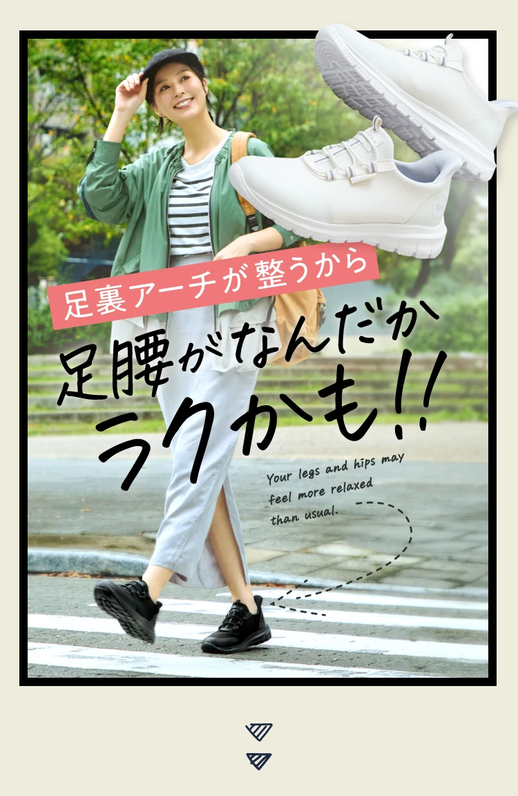 足裏アーチが整うから足腰がなんだかラクかも！