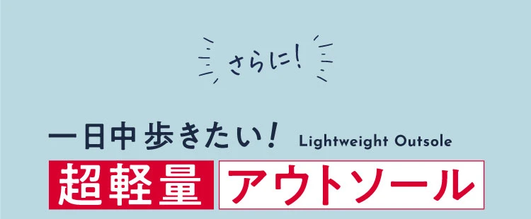 超軽量アウトソール