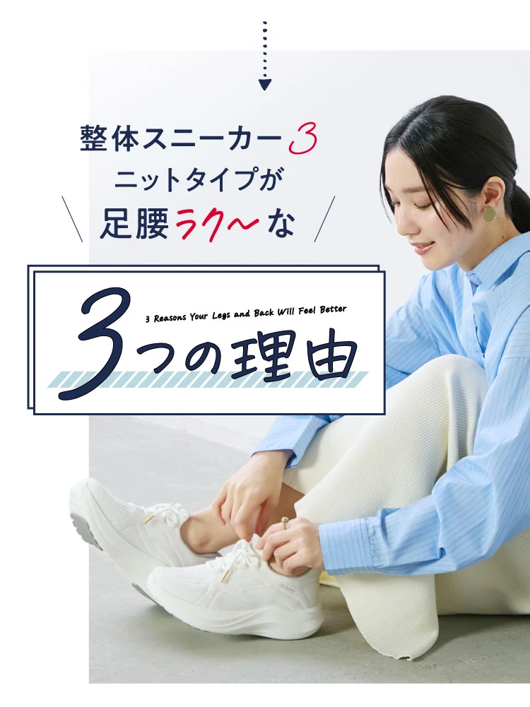 整体スニーカー3ニットタイプが足腰ラク～な3つの理由