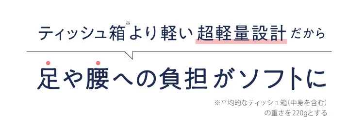 足や腰への負担がソフトに