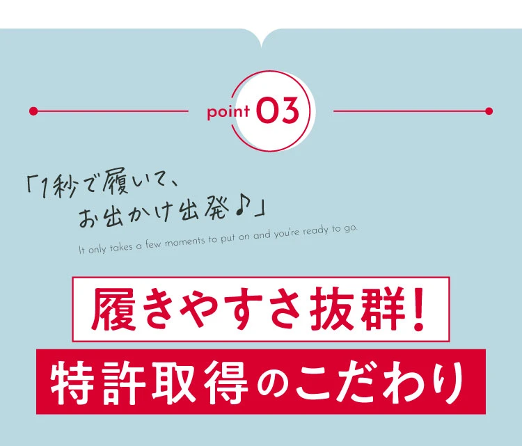 ポイント03.履きやすさ抜群！特許取得のこだわり