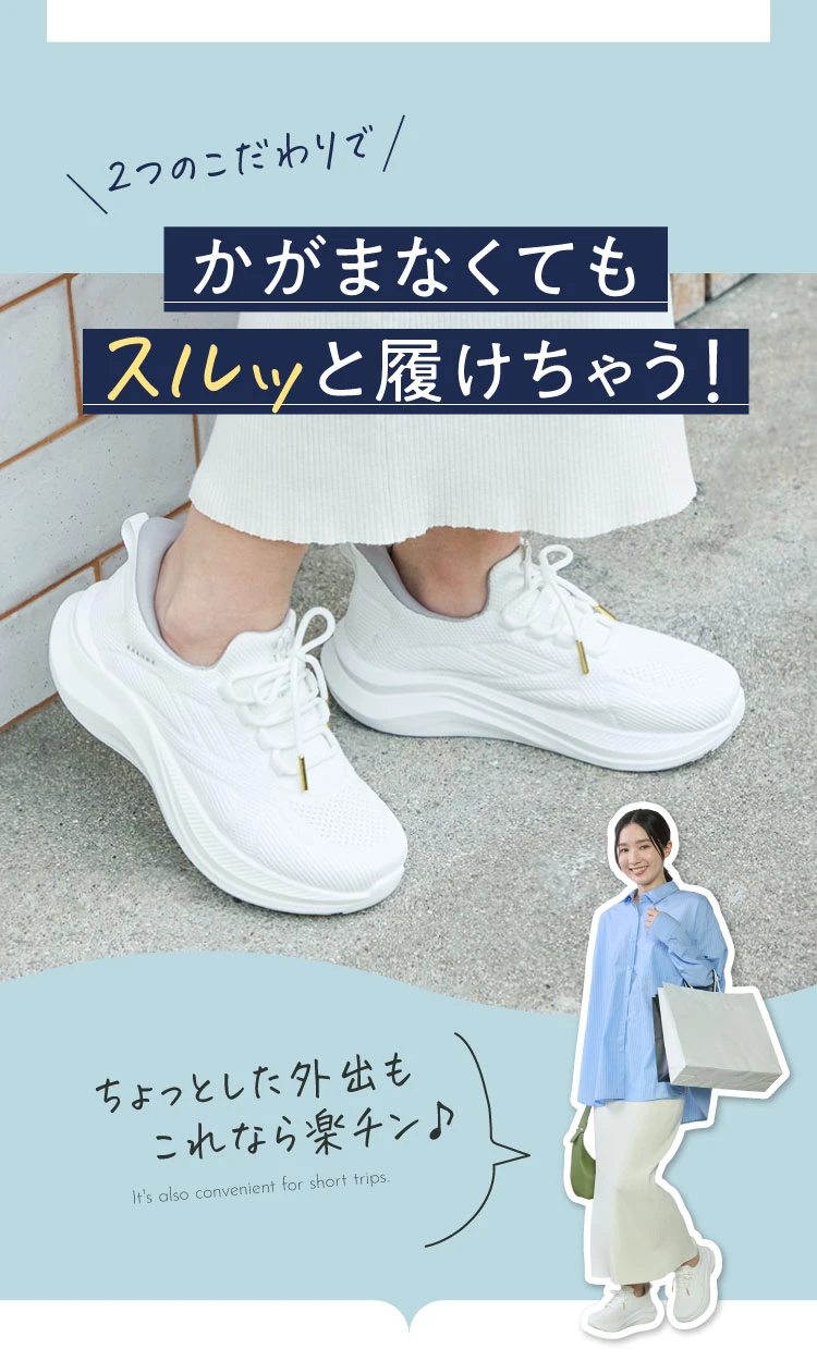 かがまなくてもスルッと履けちゃう