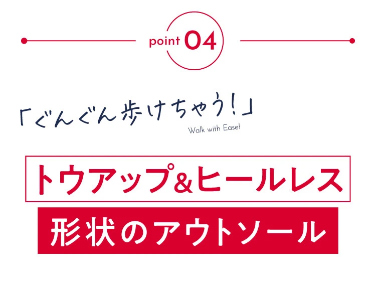 ポイント04.トウアップ＆ヒールレス形状のアウトソール