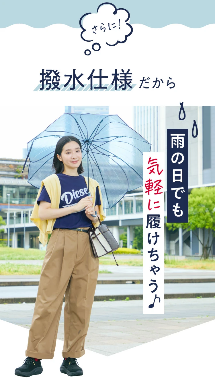 雨の日でも気軽に履けちゃう