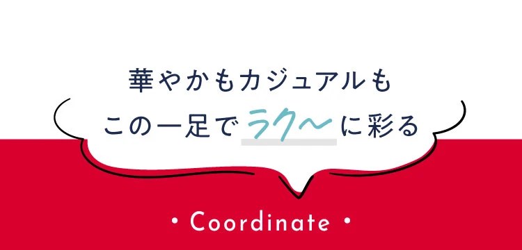 華やかもカジュアルもこの一足でラク～に彩る