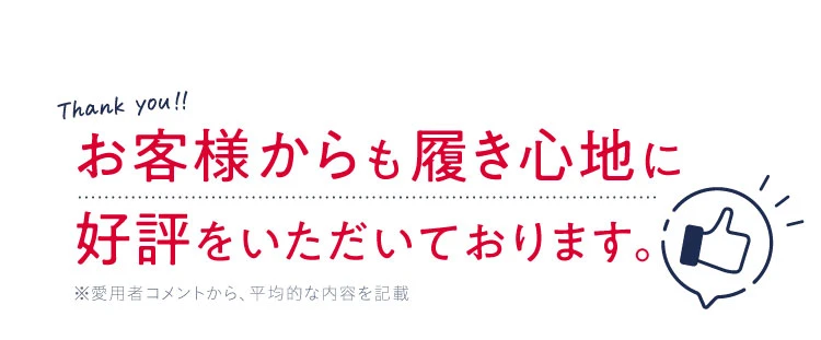 お客様からも履き心地に好評をいただいております
