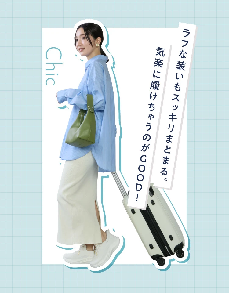 ラフな装いもスッキリまとまる