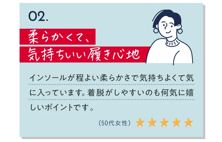 柔らかくて、気持ちいい履き心地