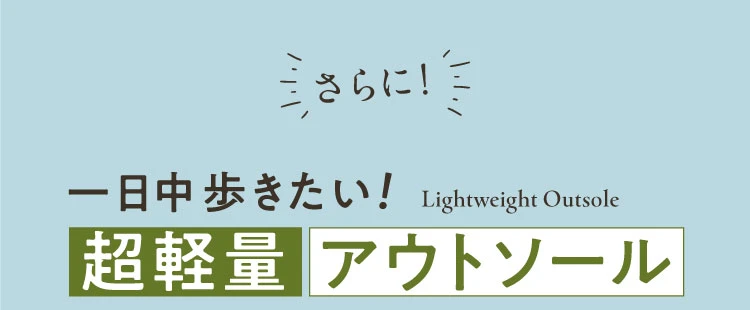 超軽量アウトソール