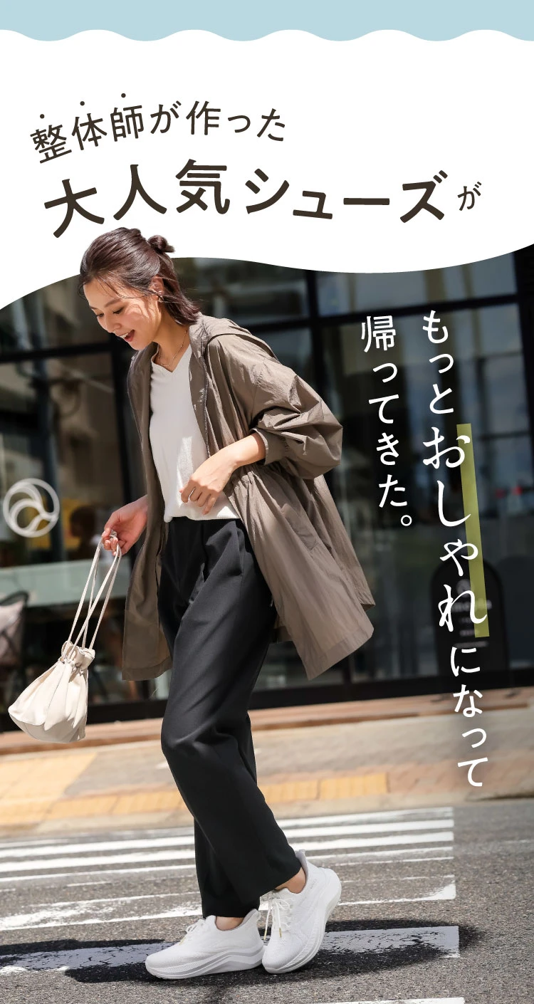 整体師が作った大人気シューズがもっとおしゃれになって帰ってきた