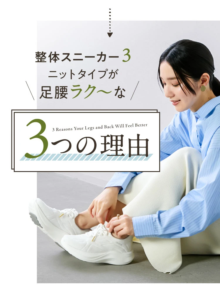 整体スニーカー3ニットタイプが足腰ラク～な3つの理由
