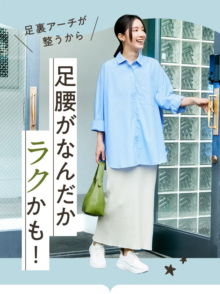 足腰がなんだかラクかも