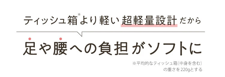 足や腰への負担がソフトに