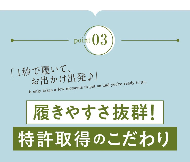 ポイント03.履きやすさ抜群！特許取得のこだわり