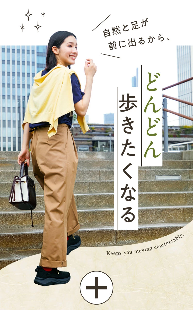どんどん歩きたくなる