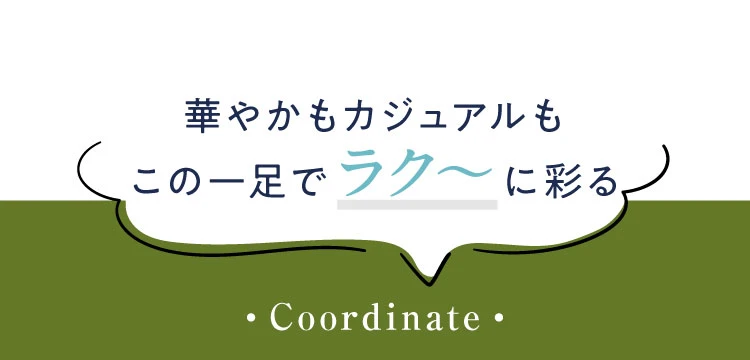華やかもカジュアルもこの一足でラク～に彩る