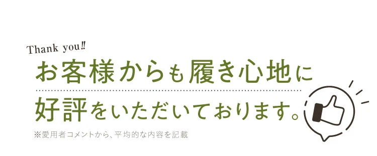 お客様からも履き心地に好評をいただいております