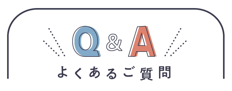 Q&A よくあるご質問