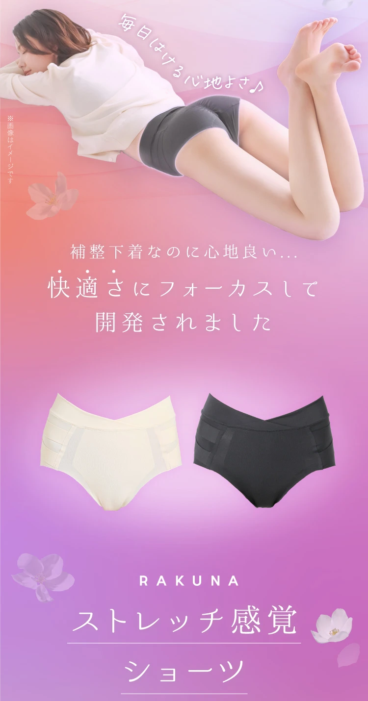 RAKUNAから快適さにフォーカスして開発された「ストレッチ感覚ショーツ」の登場