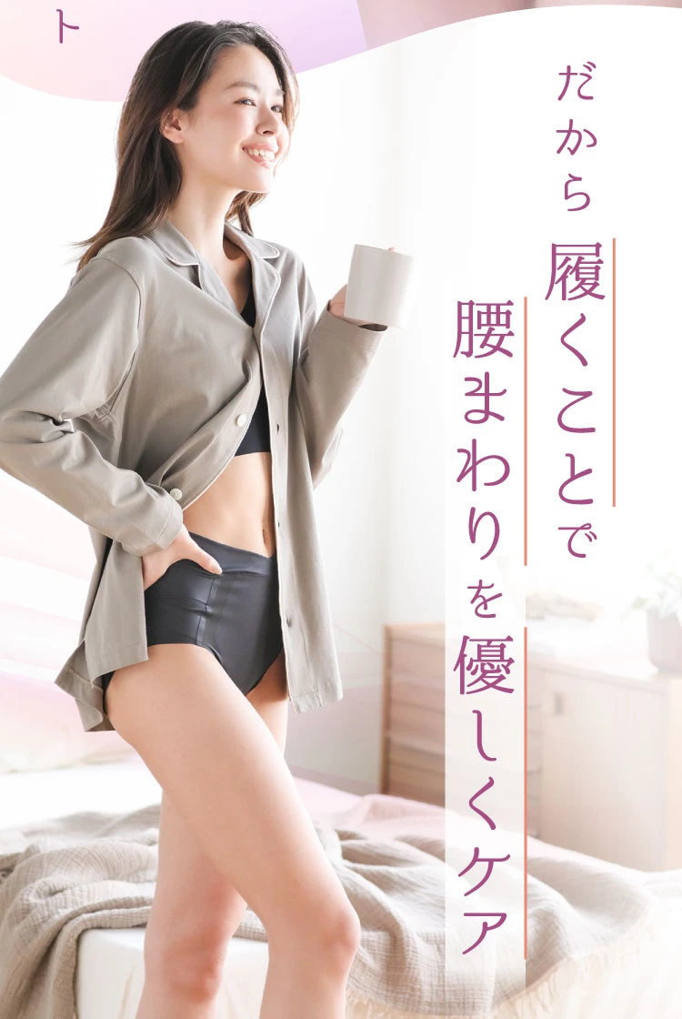 だから、履くことで腰まわりを優しくケア