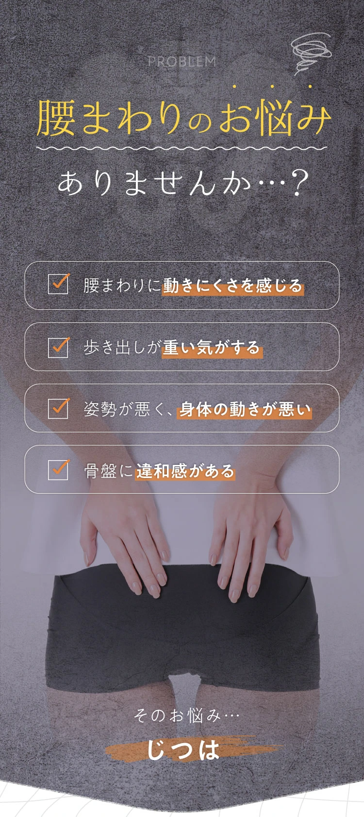 腰まわりのお悩みはありませんか？