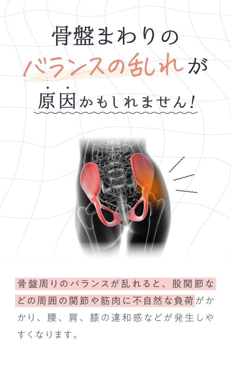 実は、骨盤まわりのバランスの乱れが原因かもしれません！