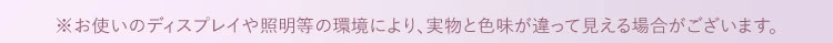 お使いのディスプレイや照明等の環境により、実物と色味が違って見える場合がございます