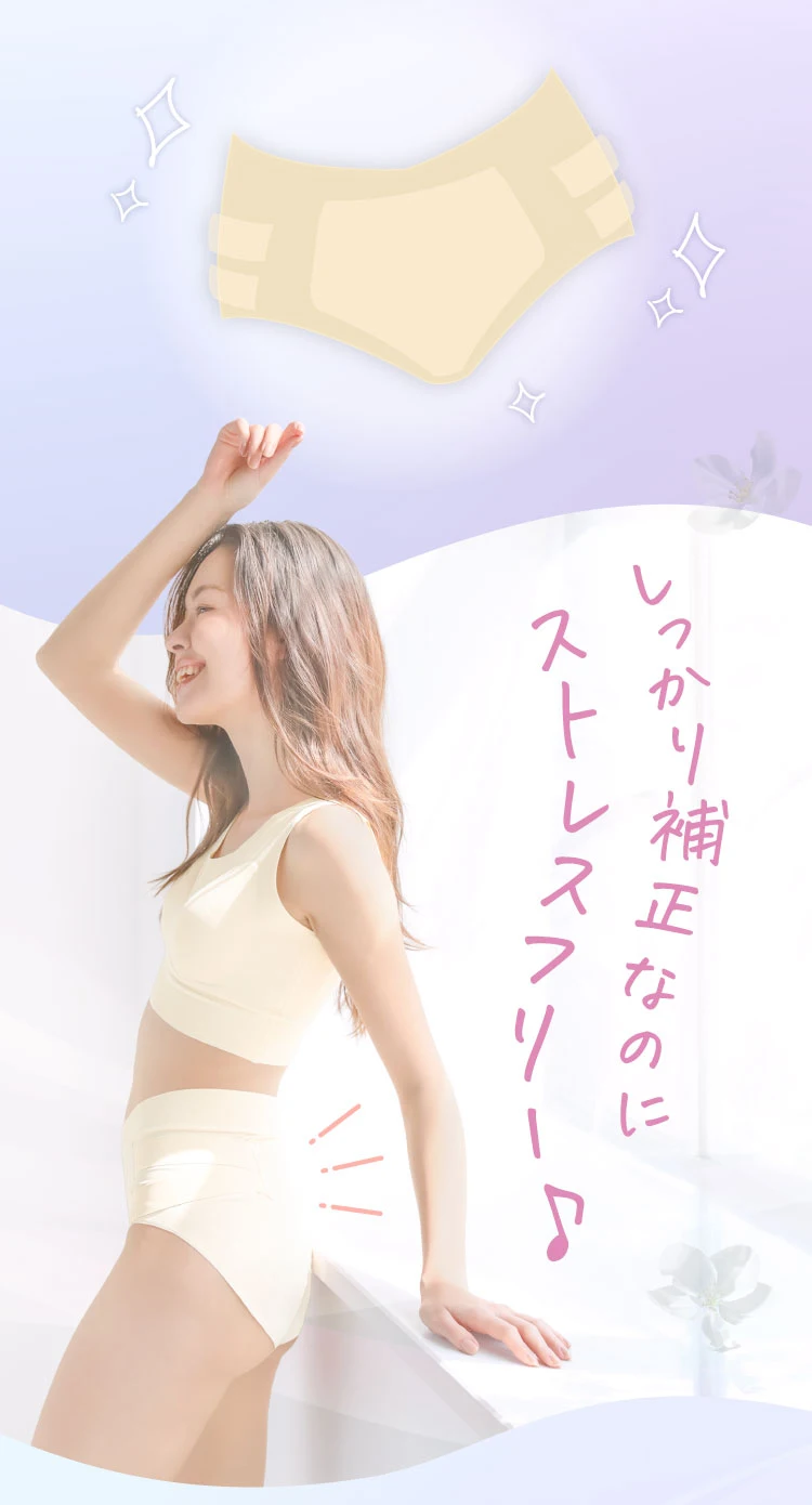 しっかり補整なのにストレスフリー