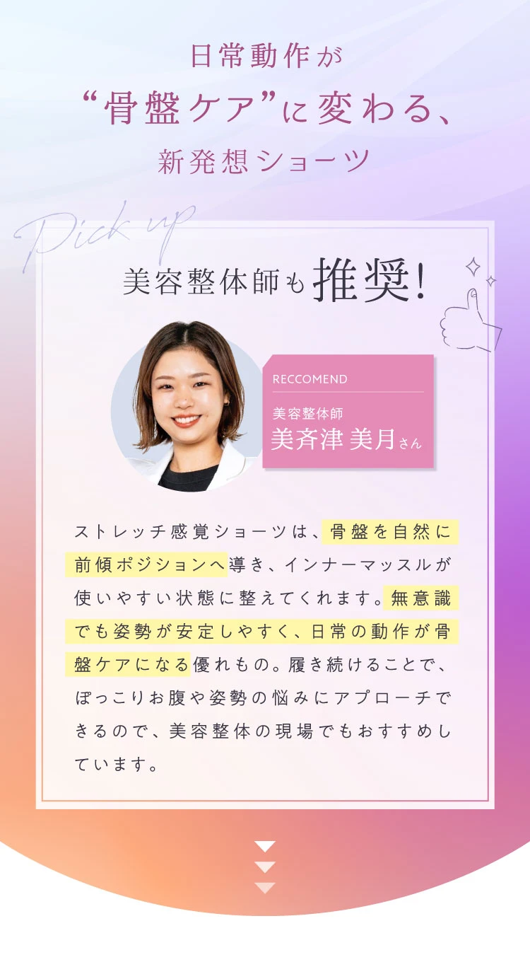 日常動作が骨盤ケアになる新発想ショーツは美容整体師も推奨