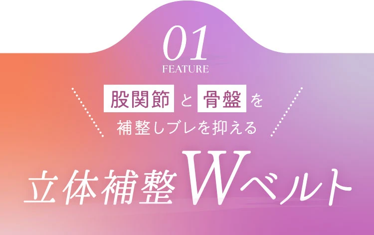 01. 股関節と骨盤を補整しブレを抑える立体補整Wベルト