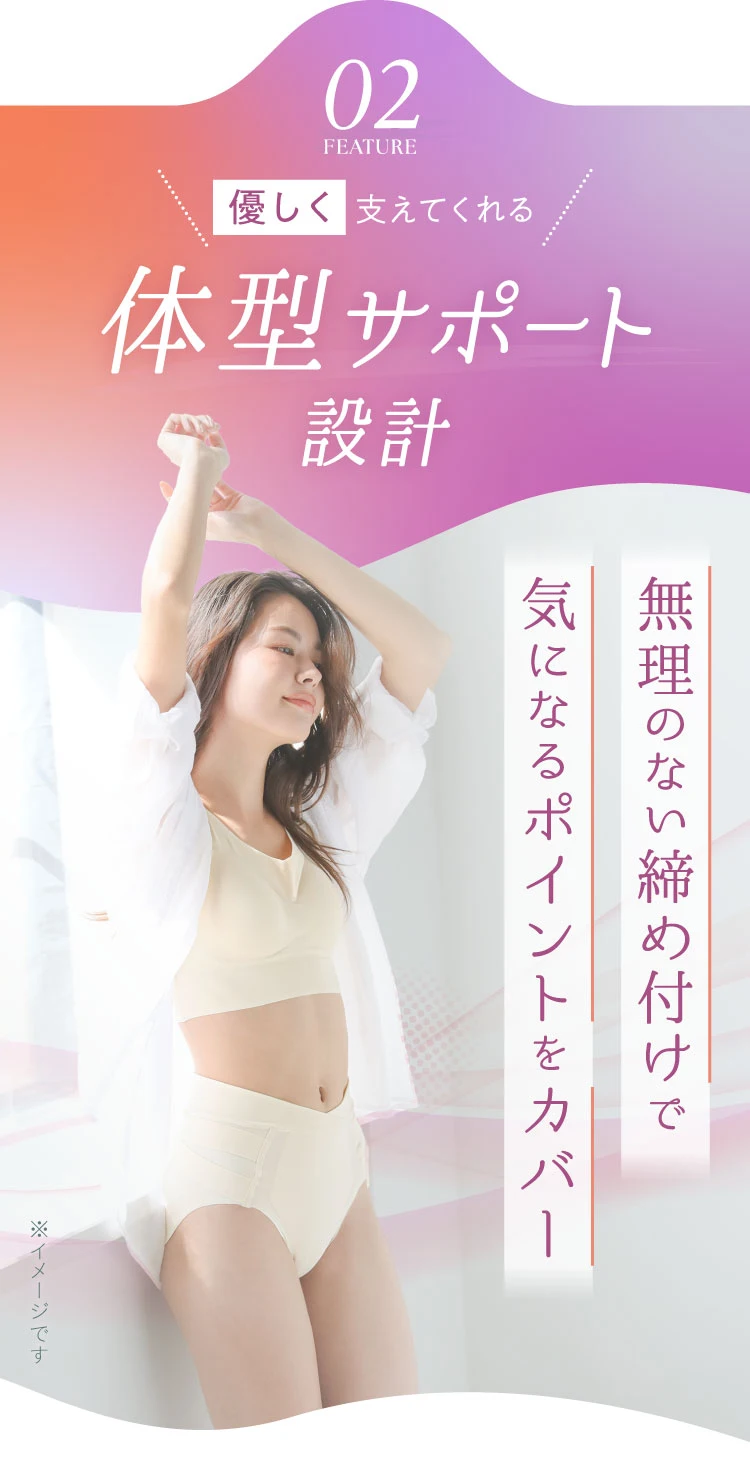 02. 優しく支えてくれる体型サポート設計