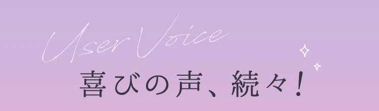 喜びの声、続々！