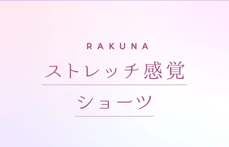 RAKUNA ストレッチ感覚ショーツ 商品名