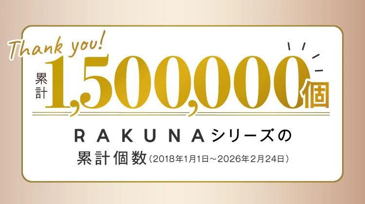 RAKUNAシリーズの累計個数150万個突破