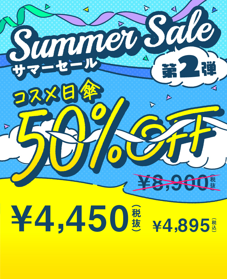 サマーセール第1弾