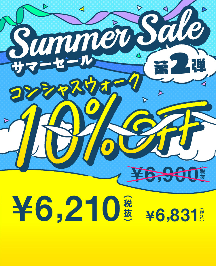 サマーセール第2弾
