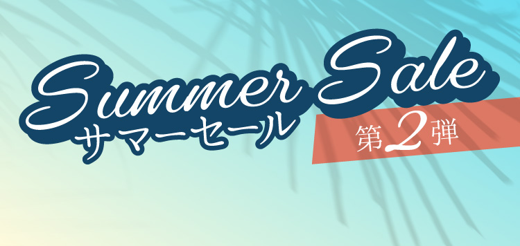 サマーセール第2弾