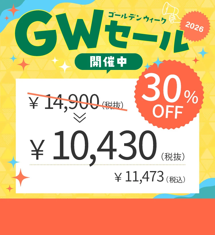 GWセール2026