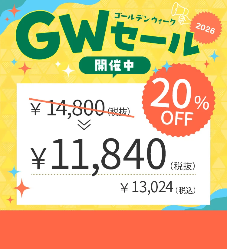 GWセール2026