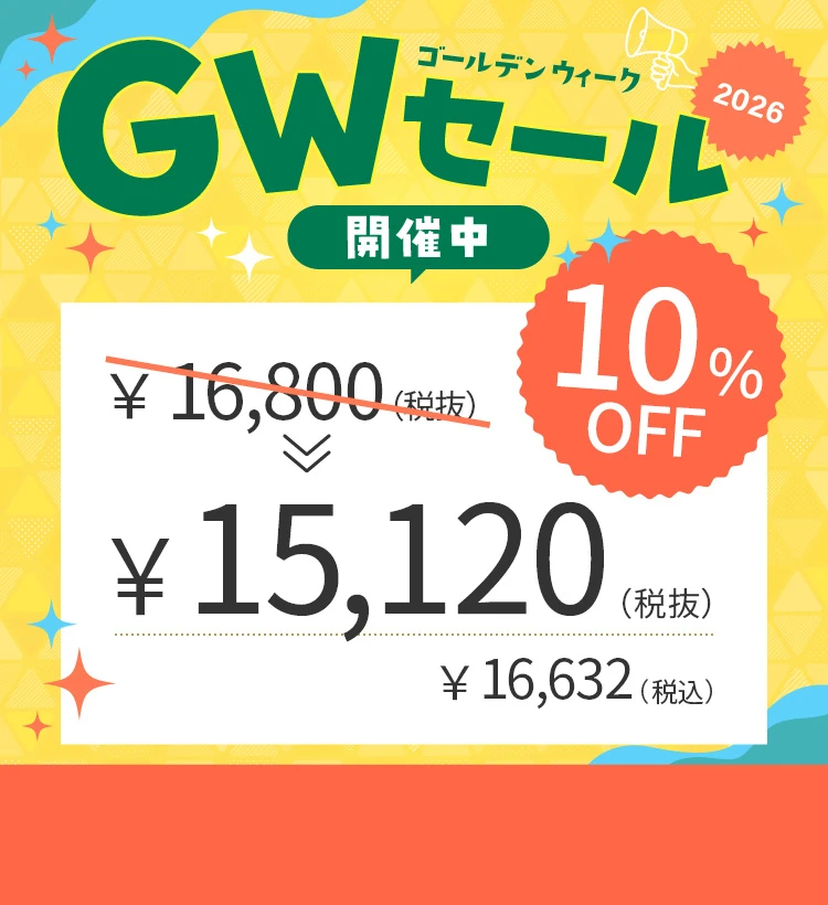 GWセール2026