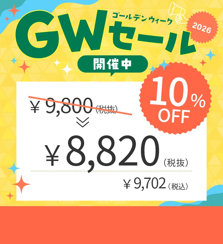 GWセール2026