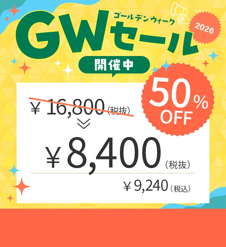 GWセール2026